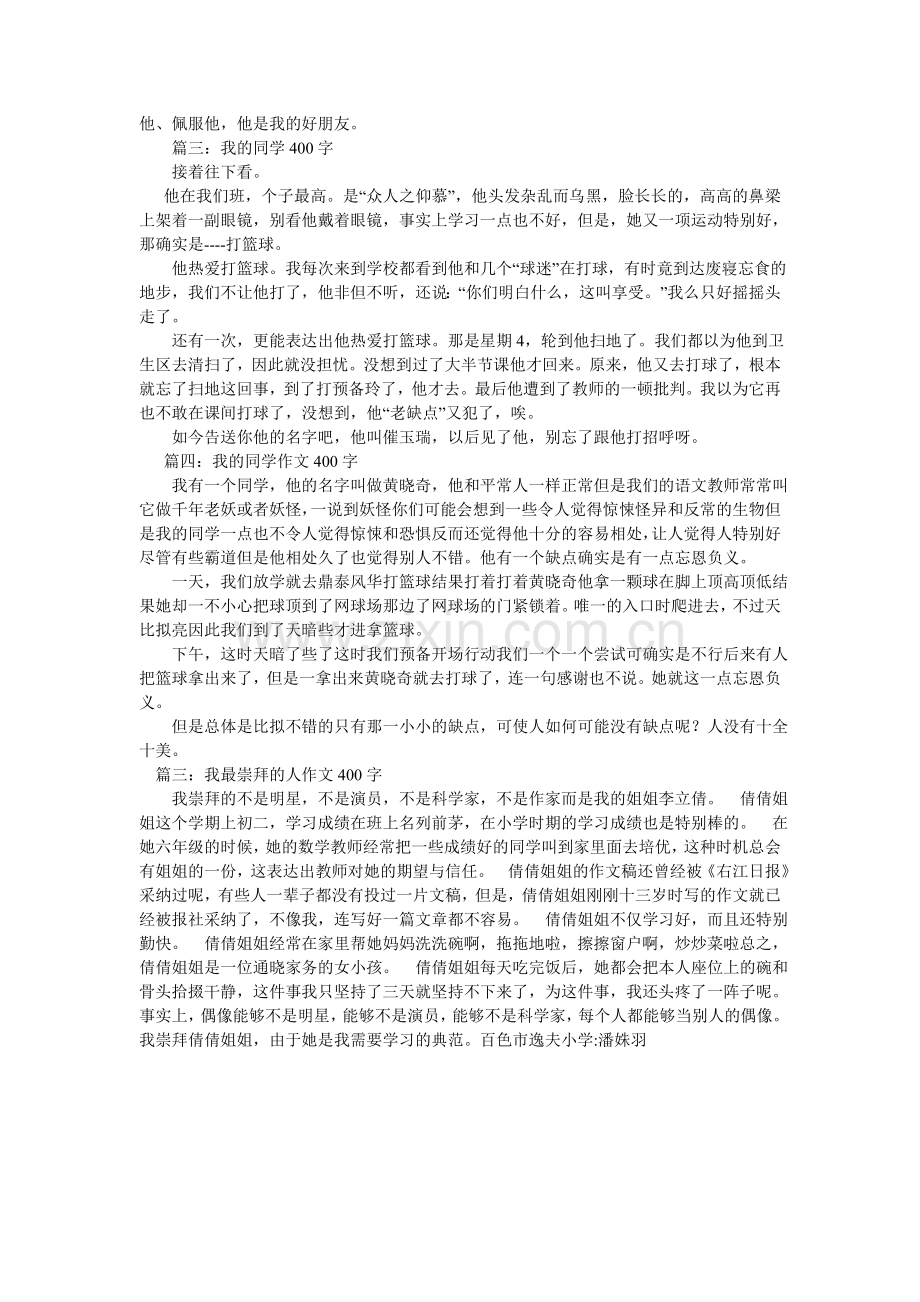 我的榜样作文400字.doc_第2页