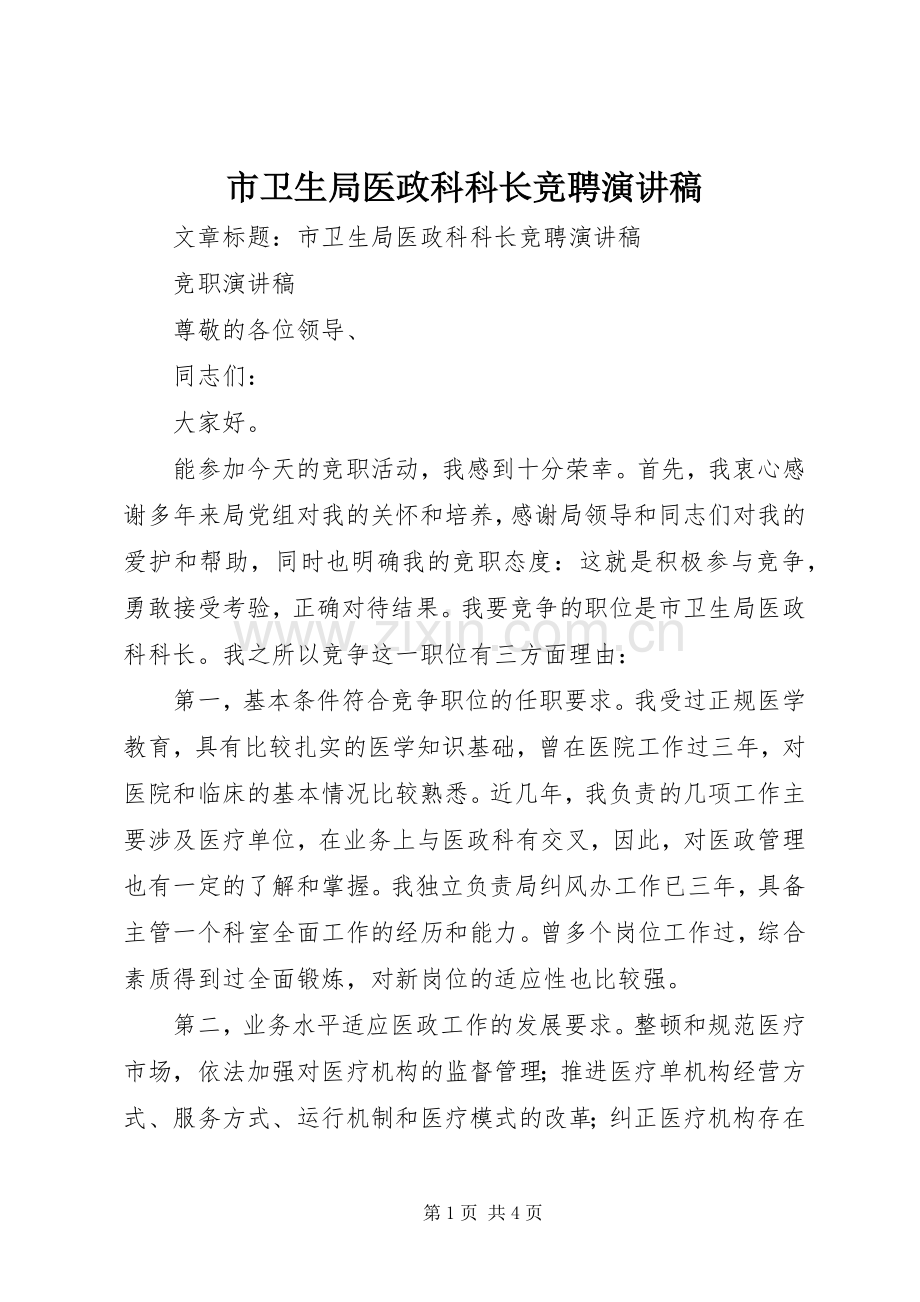 市卫生局医政科科长竞聘演讲稿.docx_第1页