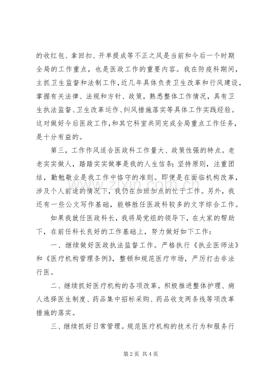 市卫生局医政科科长竞聘演讲稿.docx_第2页