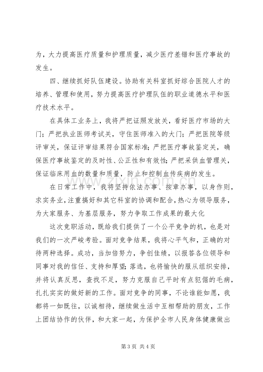 市卫生局医政科科长竞聘演讲稿.docx_第3页