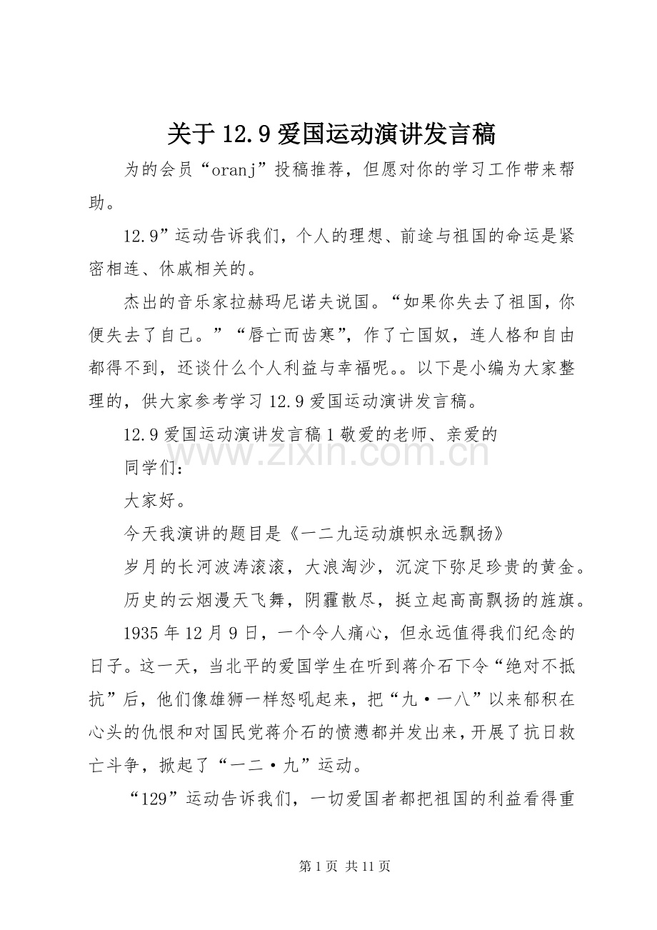 关于12.9爱国运动演讲发言.docx_第1页