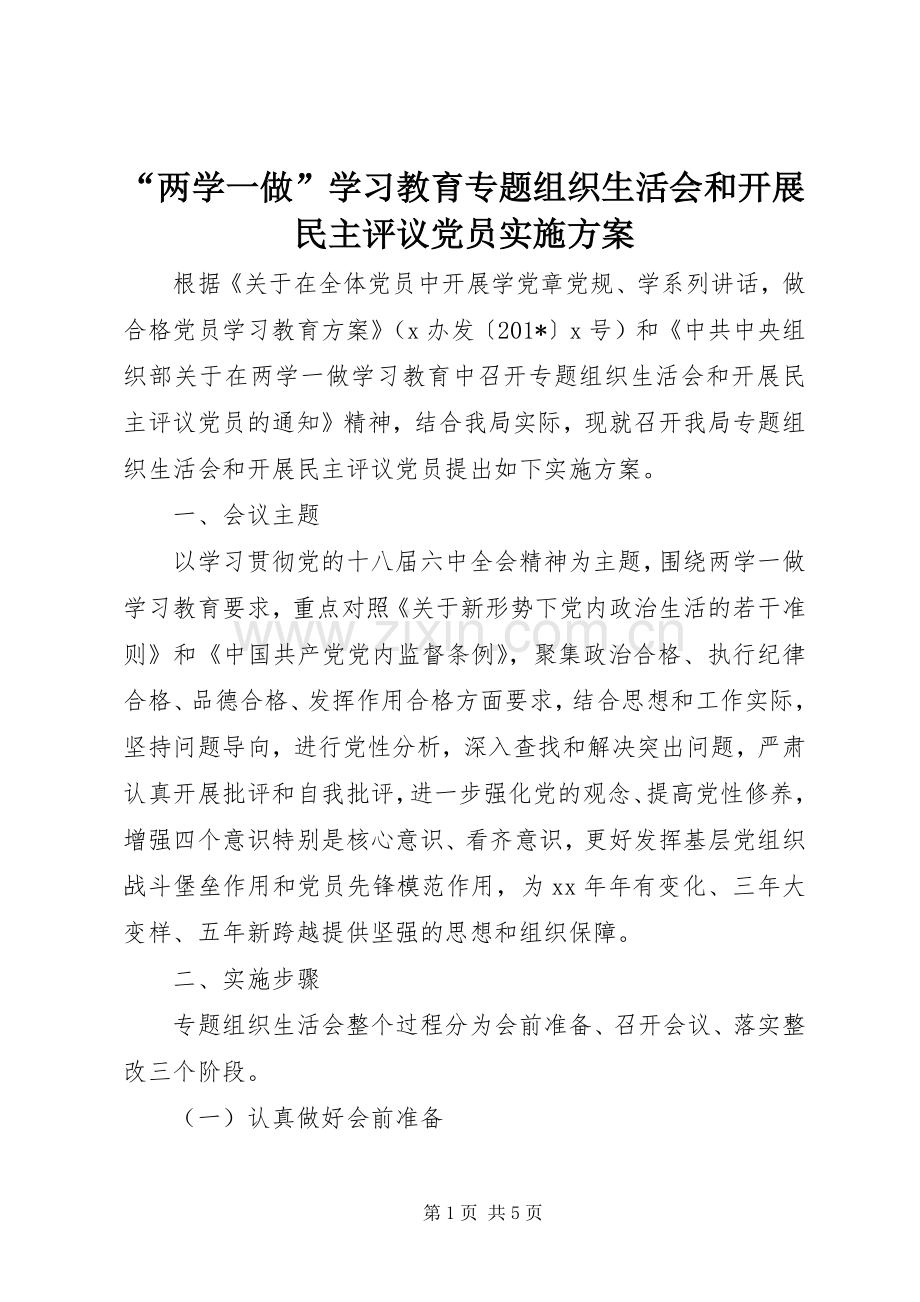 “两学一做”学习教育专题组织生活会和开展民主评议党员方案 .docx_第1页