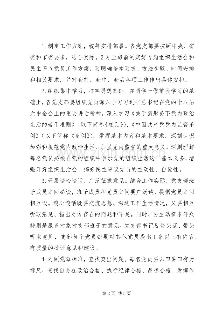 “两学一做”学习教育专题组织生活会和开展民主评议党员方案 .docx_第2页