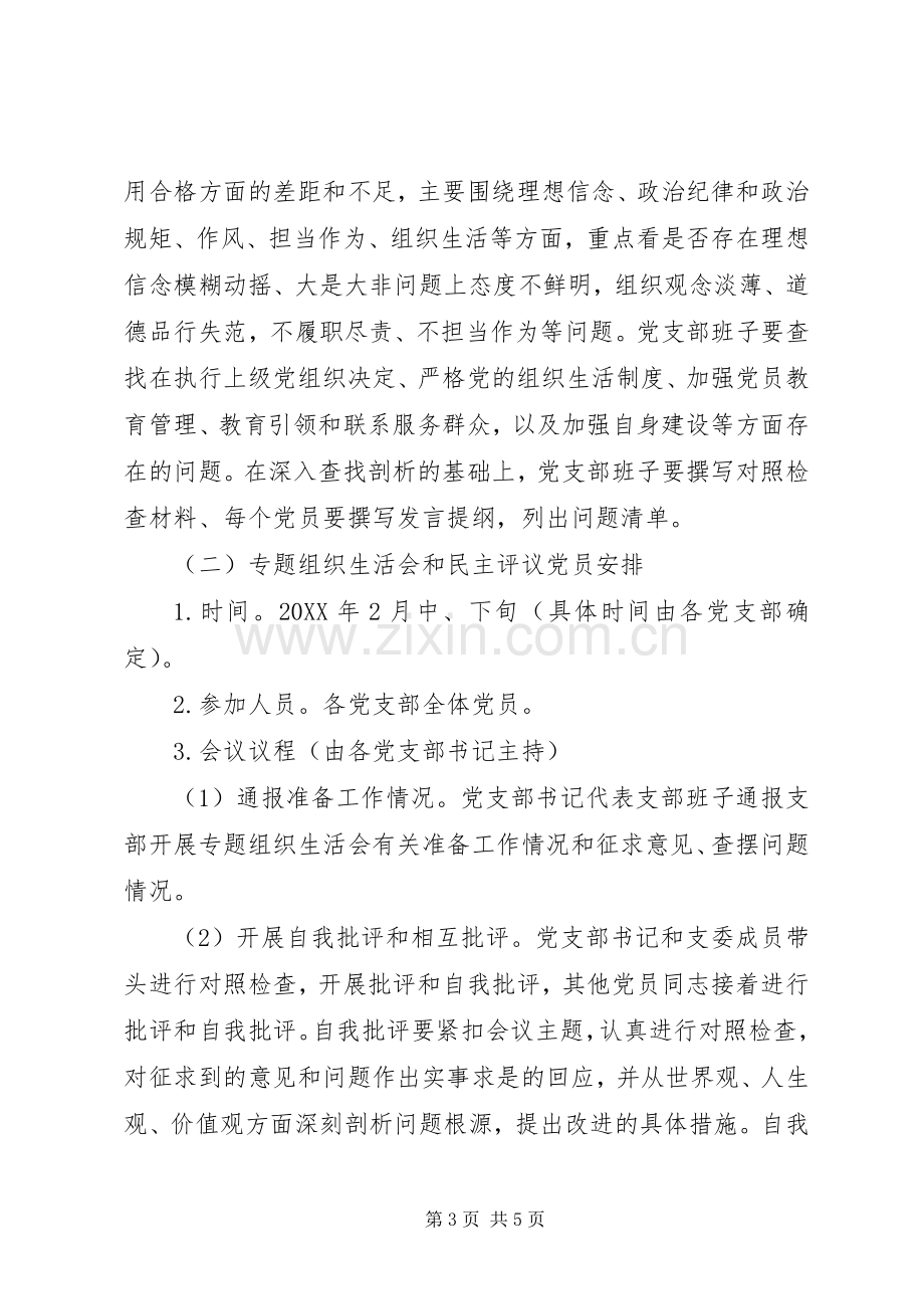 “两学一做”学习教育专题组织生活会和开展民主评议党员方案 .docx_第3页