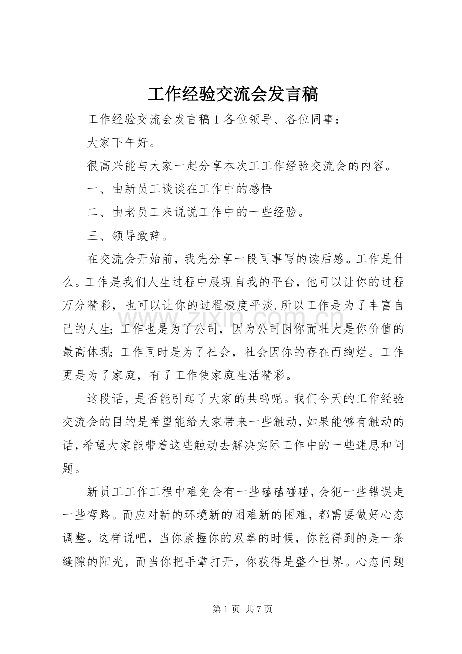 工作经验交流会发言稿.docx_第1页