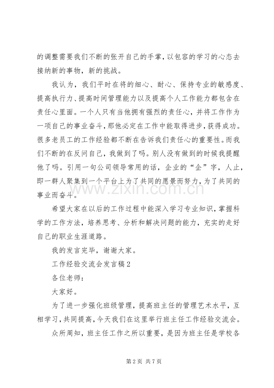 工作经验交流会发言稿.docx_第2页