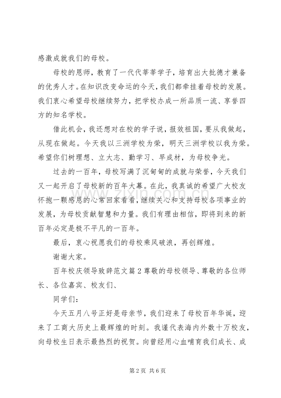 百年校庆领导演讲致辞范文.docx_第2页