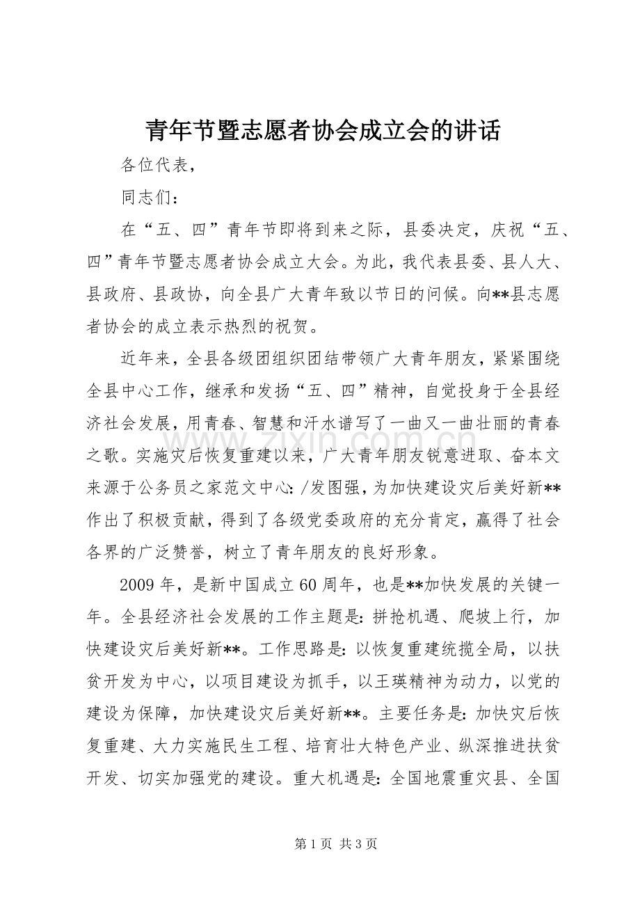 青年节暨志愿者协会成立会的讲话.docx_第1页