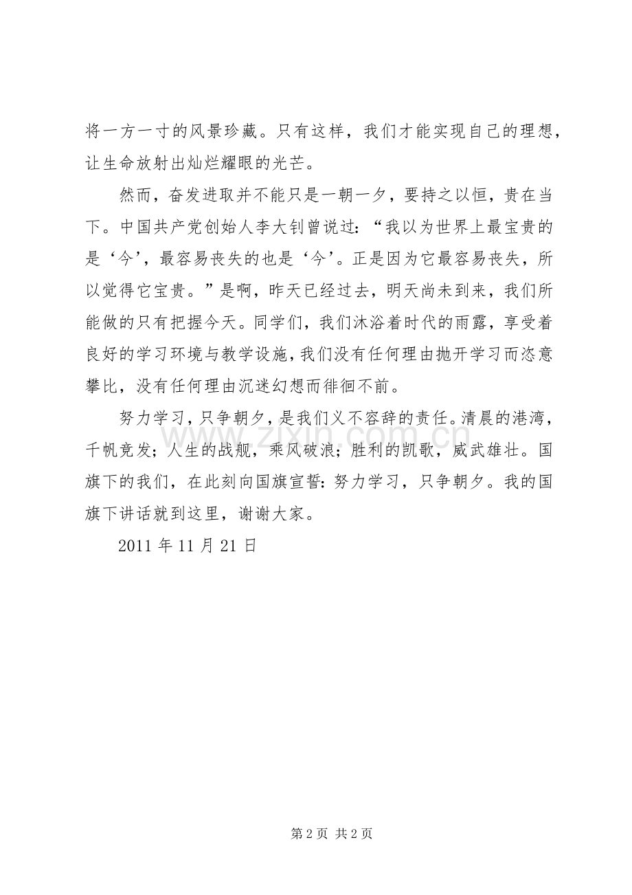 努力学习,只争朝夕演讲稿范文.docx_第2页