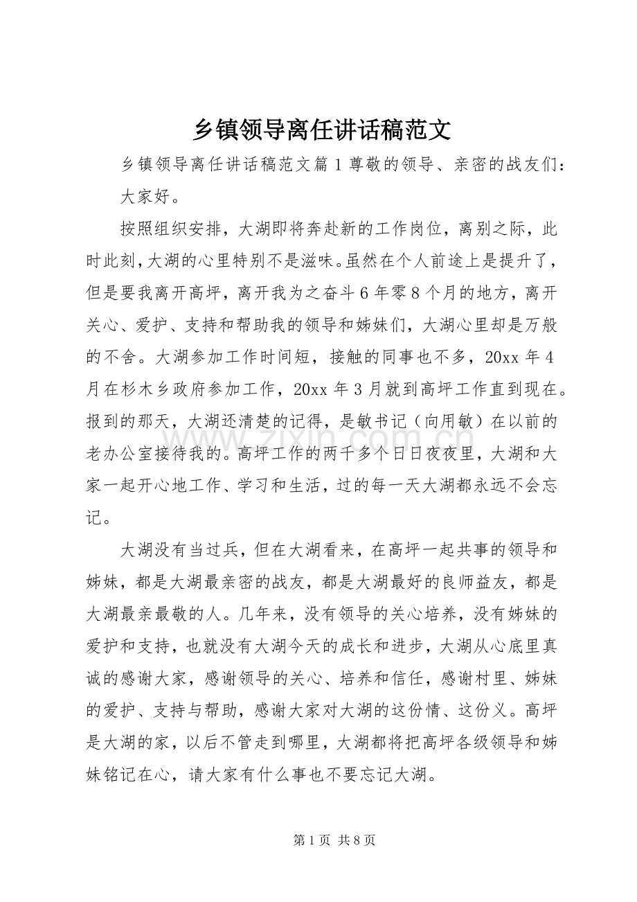 乡镇领导离任讲话稿范文.docx_第1页