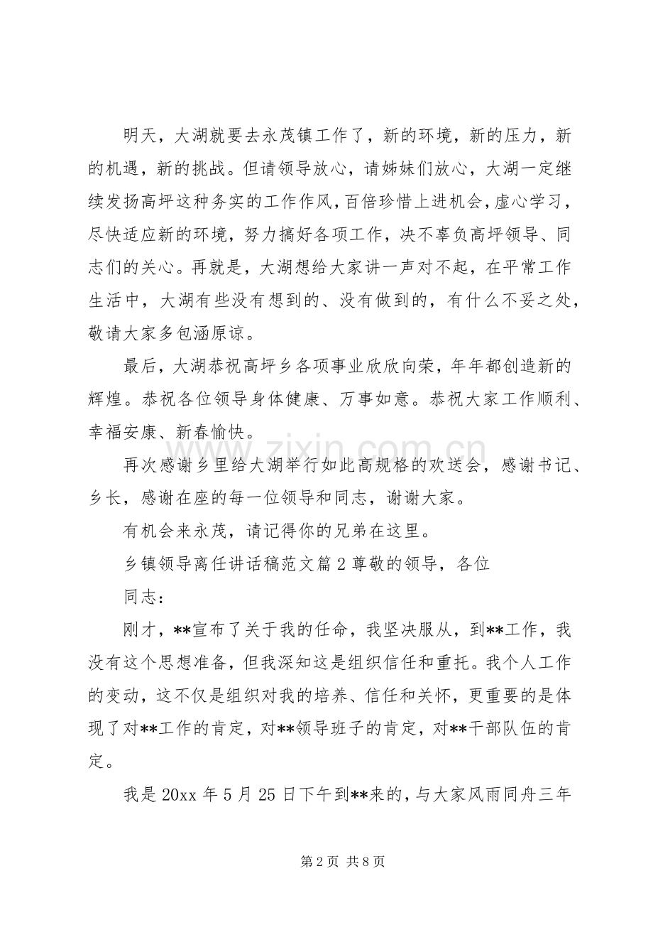 乡镇领导离任讲话稿范文.docx_第2页