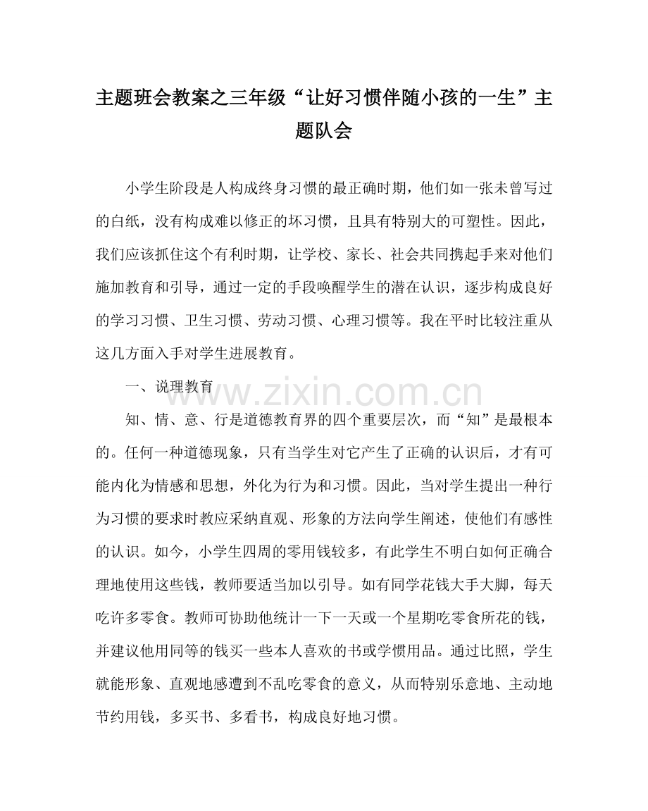 主题班会教案三年级“让好习惯伴随孩子的一生”主题队会.doc_第1页