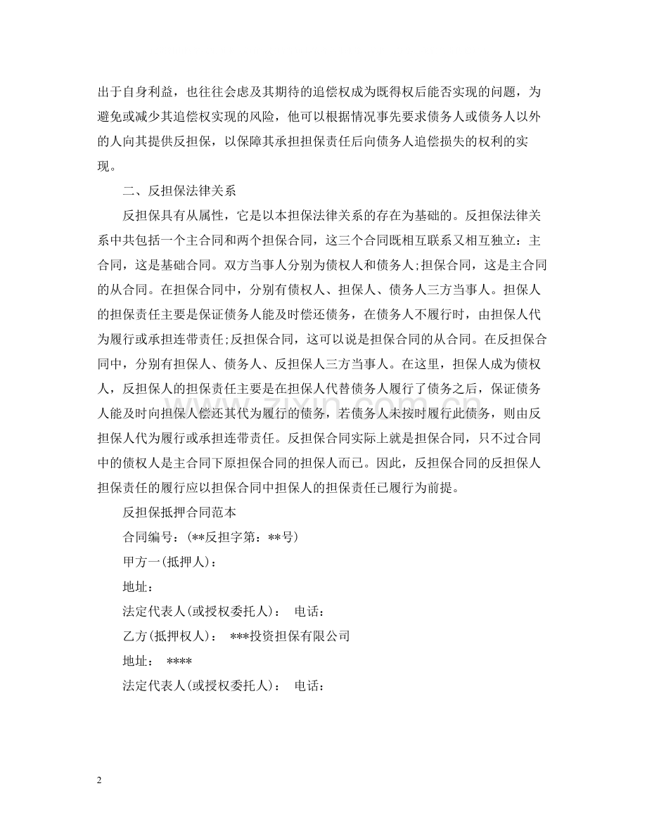 什么是抵押反担保合同呢.docx_第2页