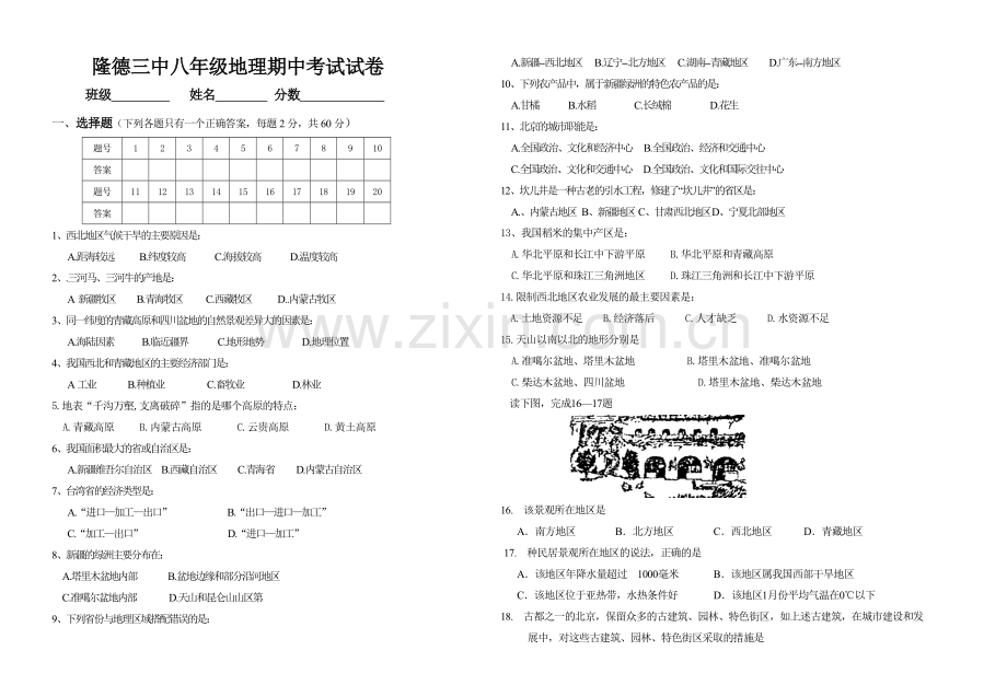 人教版八年级下册地理期中考试试卷及答案【湖北鄂州市一中】.doc_第1页