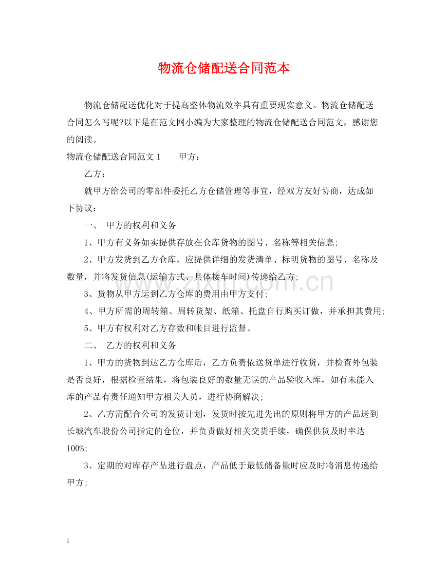 物流仓储配送合同范本.docx_第1页