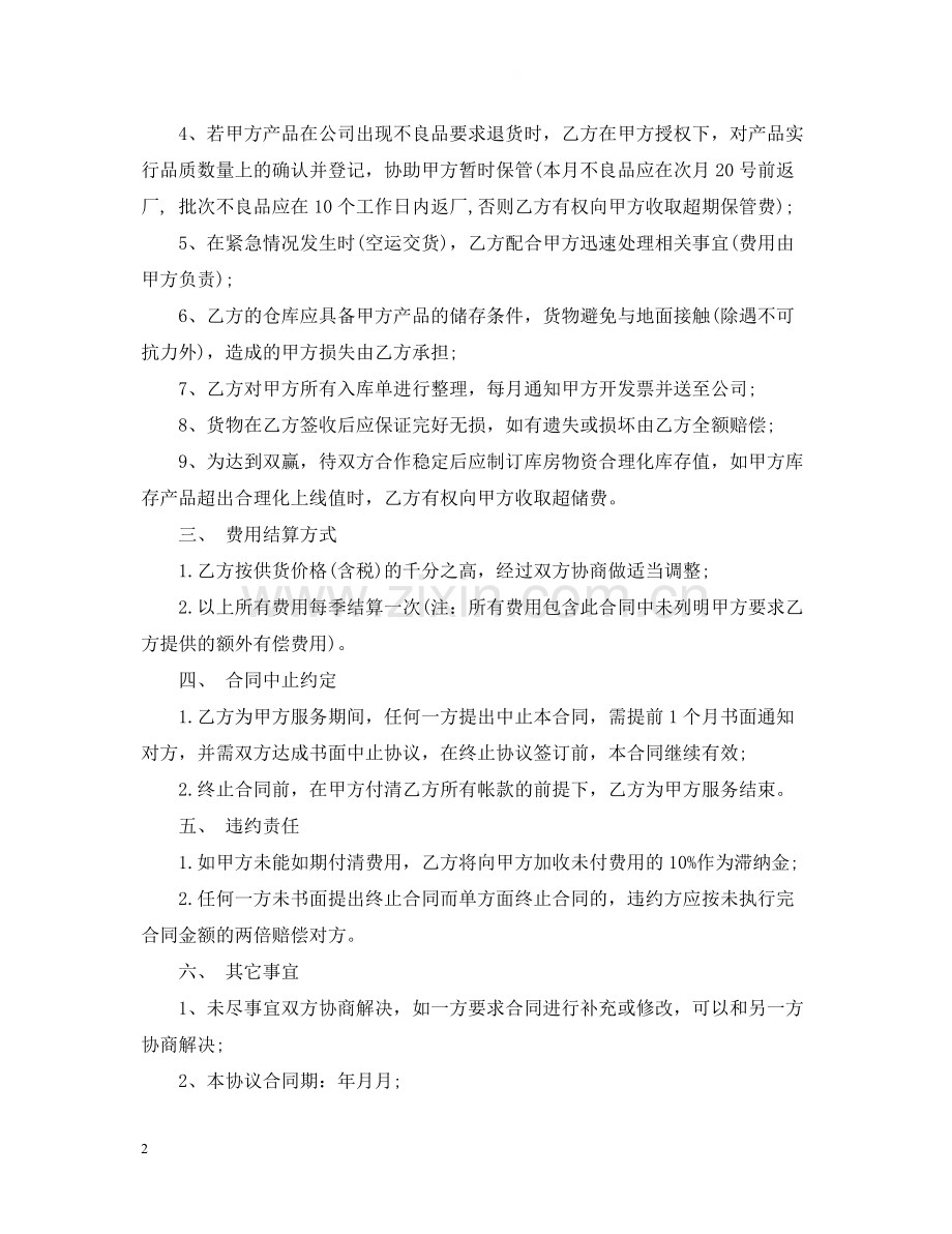 物流仓储配送合同范本.docx_第2页