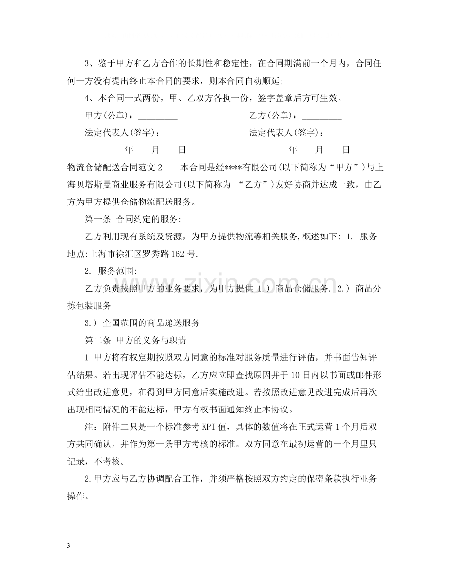 物流仓储配送合同范本.docx_第3页