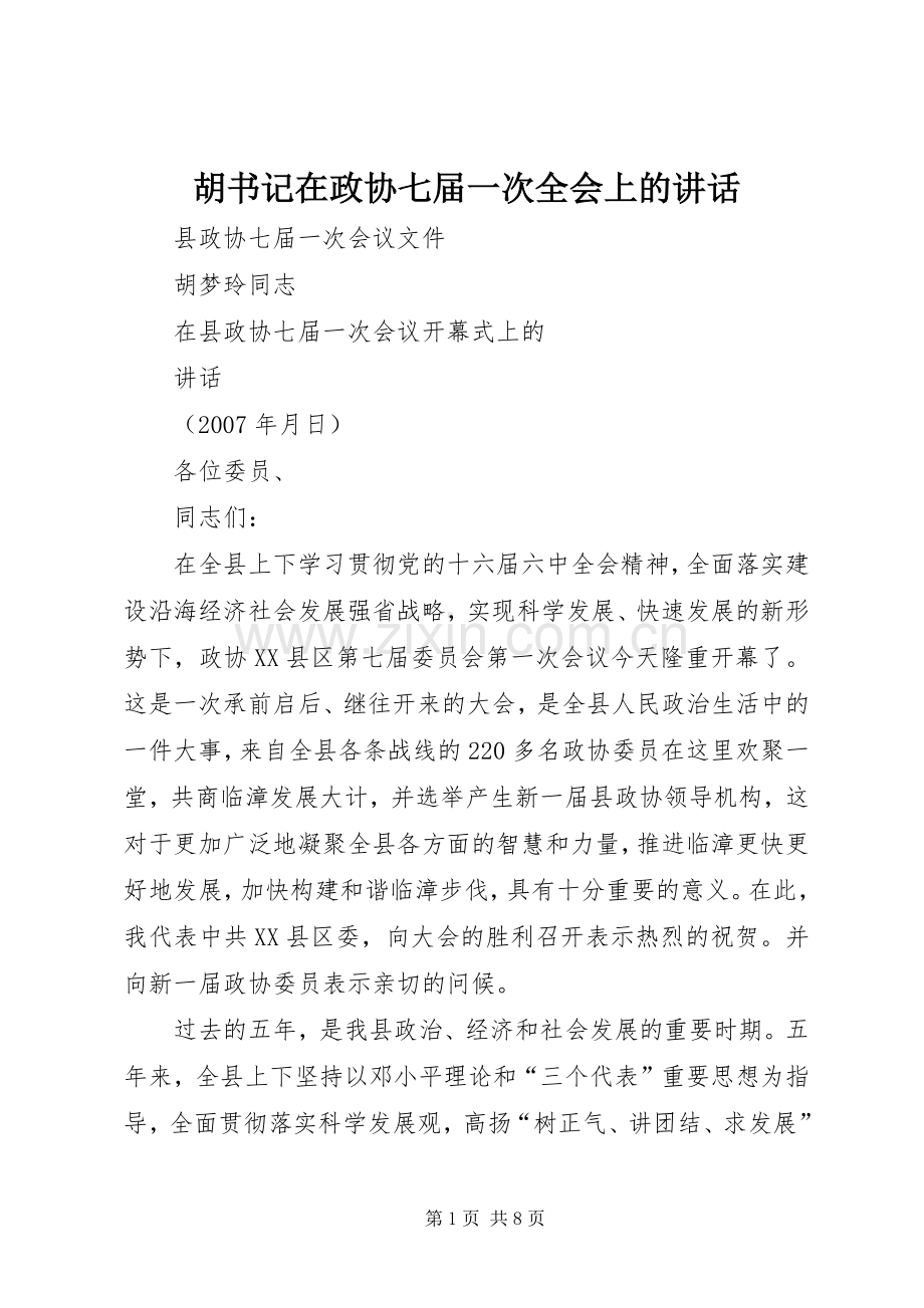 胡书记在政协七届一次全会上的讲话.docx_第1页