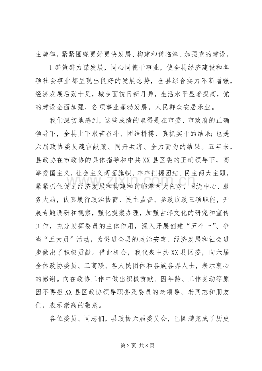 胡书记在政协七届一次全会上的讲话.docx_第2页