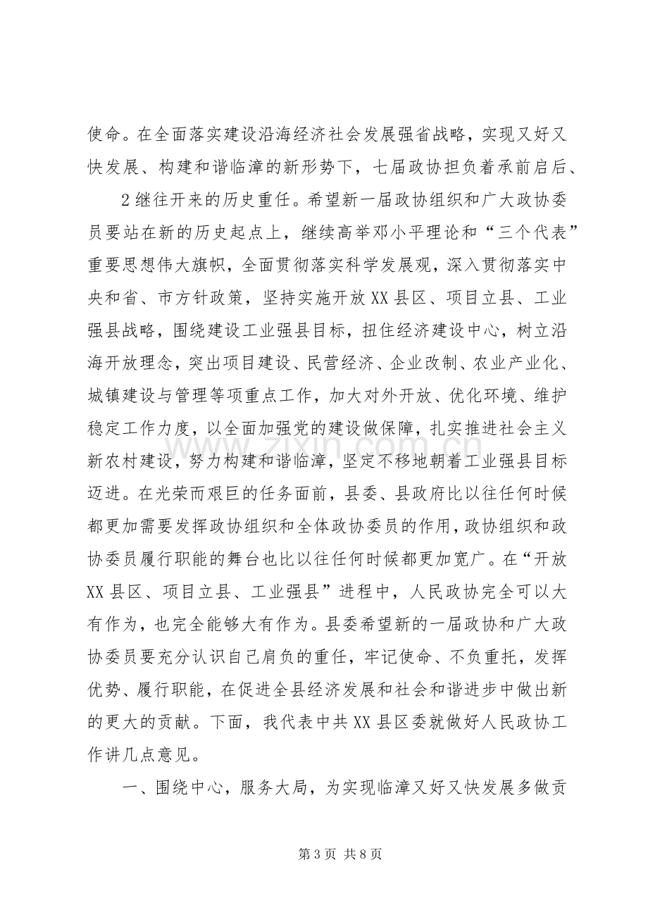 胡书记在政协七届一次全会上的讲话.docx_第3页