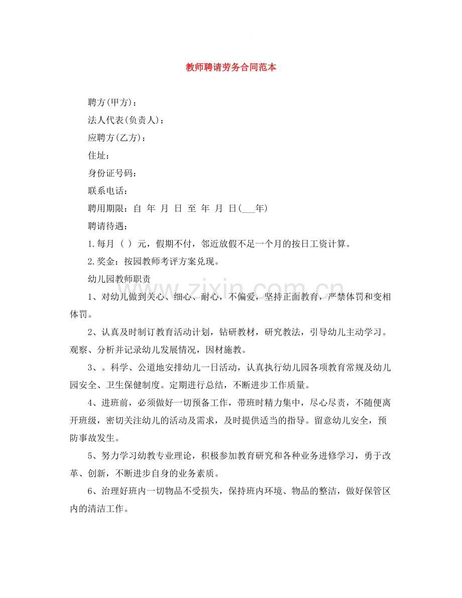 教师聘请劳务合同范本.docx_第1页