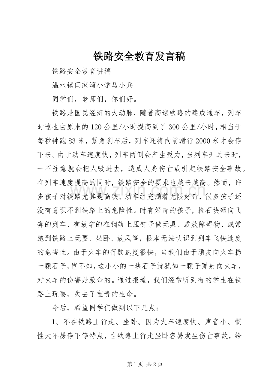 铁路安全教育发言稿范文.docx_第1页