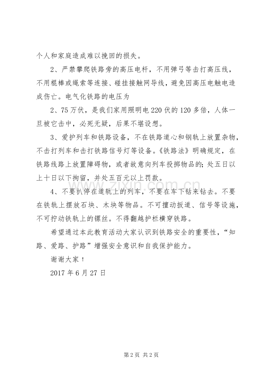 铁路安全教育发言稿范文.docx_第2页