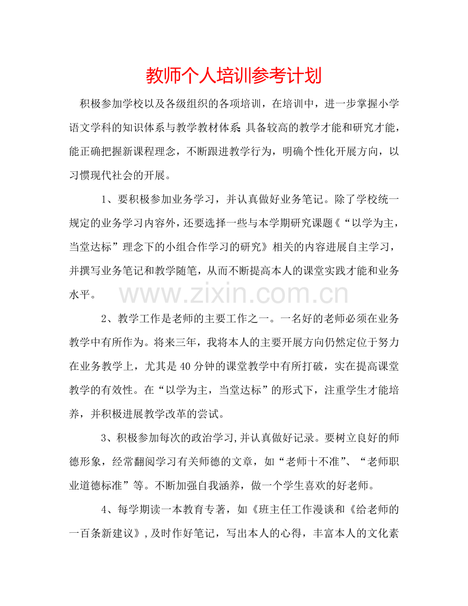 教师个人培训参考计划.doc_第1页