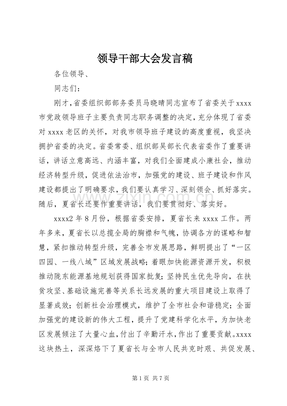 领导干部大会发言稿.docx_第1页