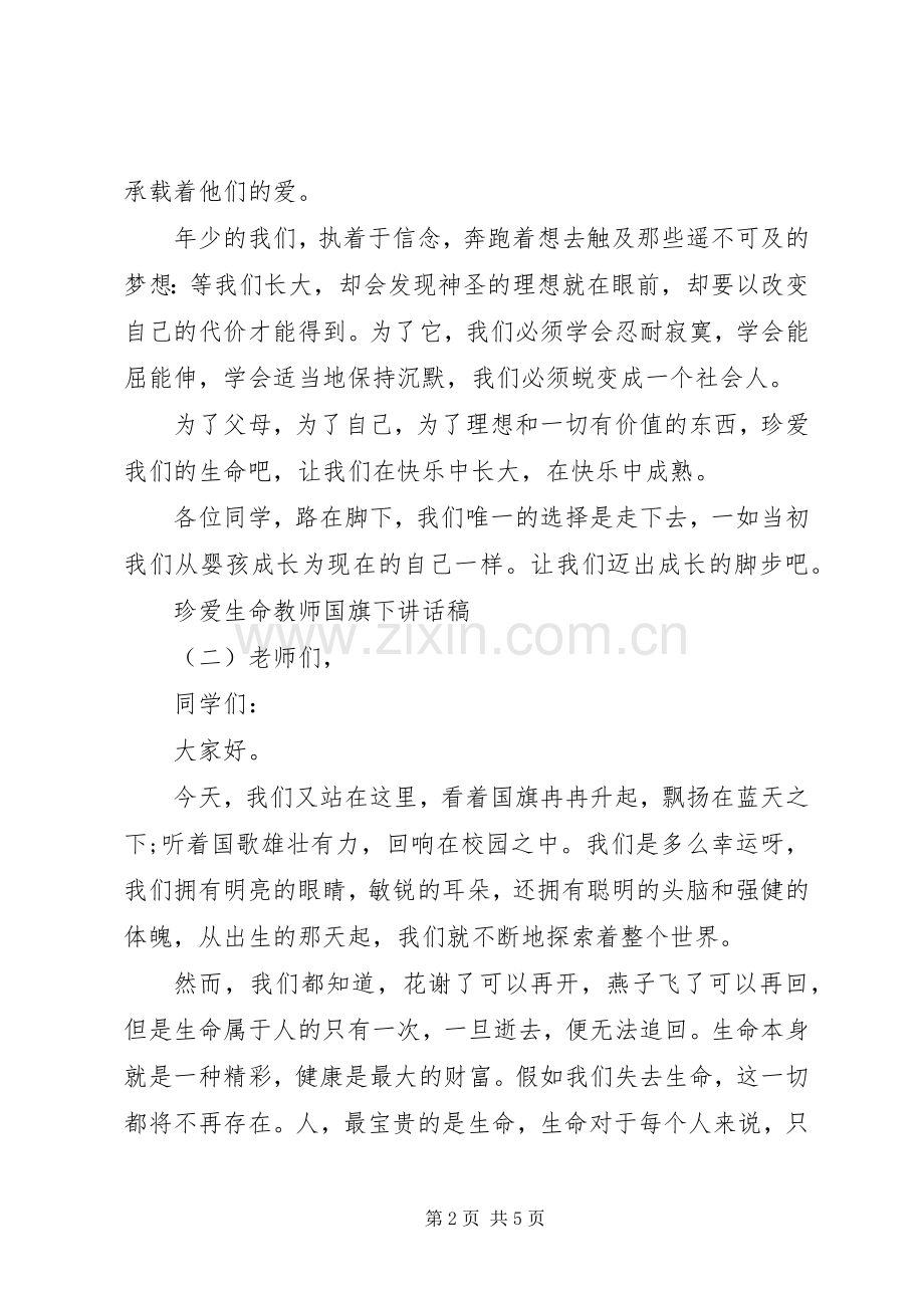 珍爱生命教师国旗下讲话稿.docx_第2页