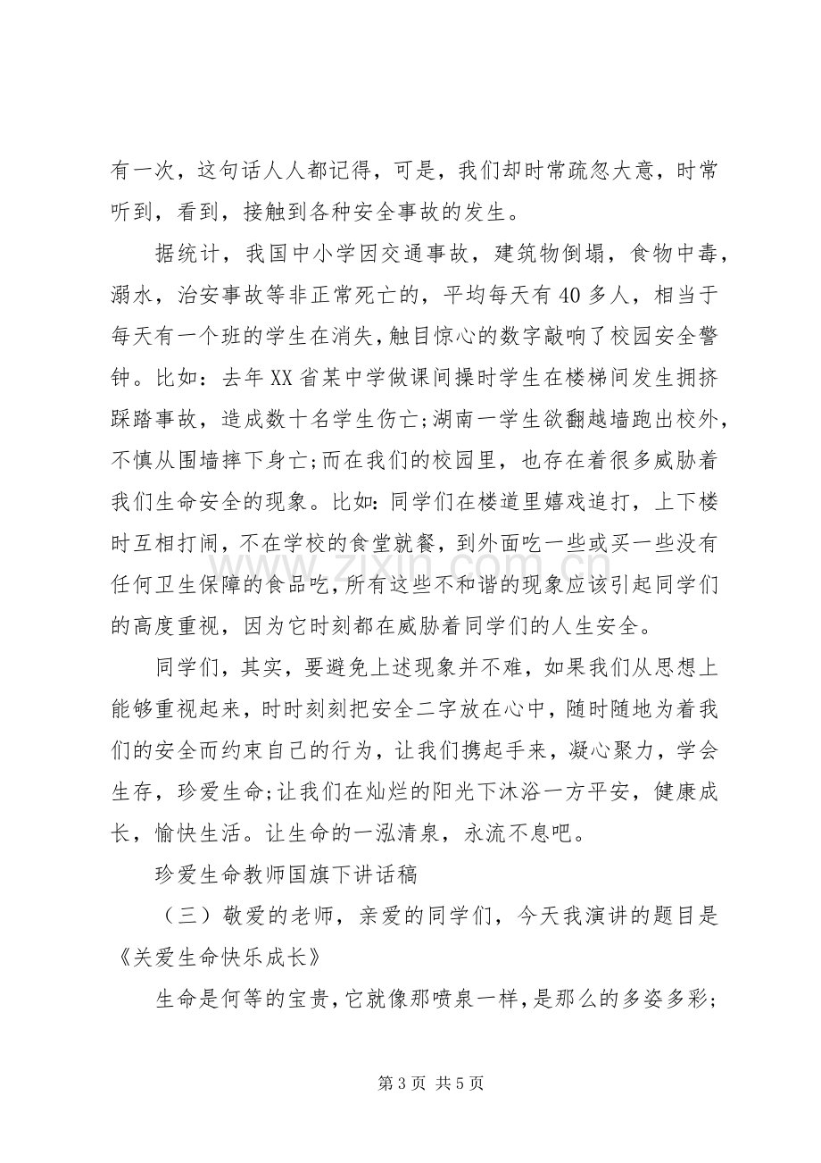 珍爱生命教师国旗下讲话稿.docx_第3页