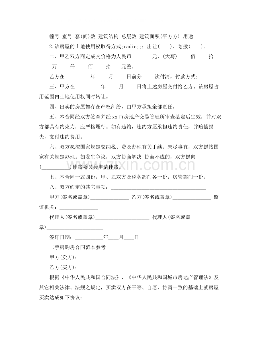 二手购房买卖合同协议书.docx_第3页