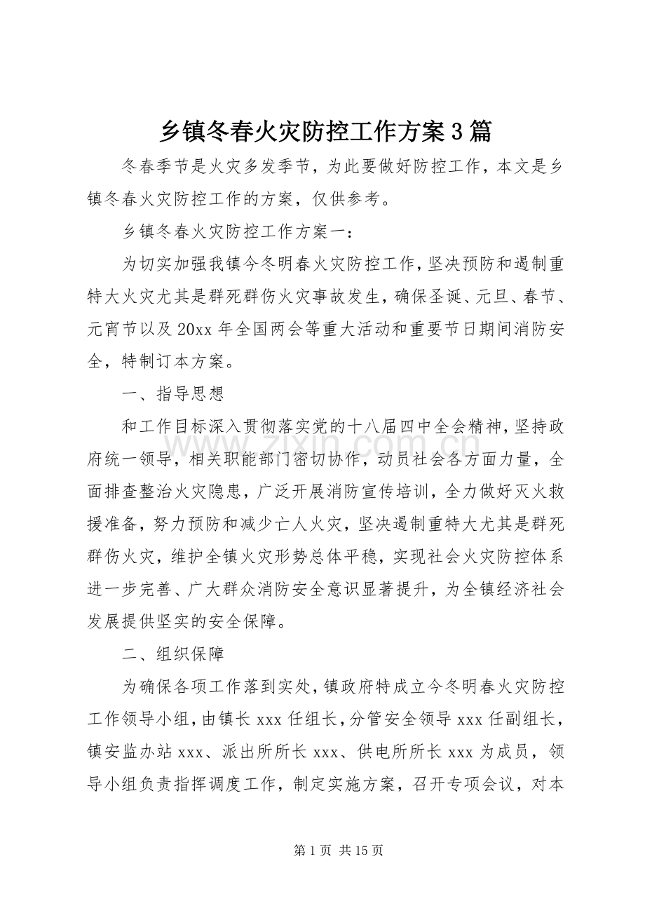 乡镇冬春火灾防控工作实施方案3篇.docx_第1页