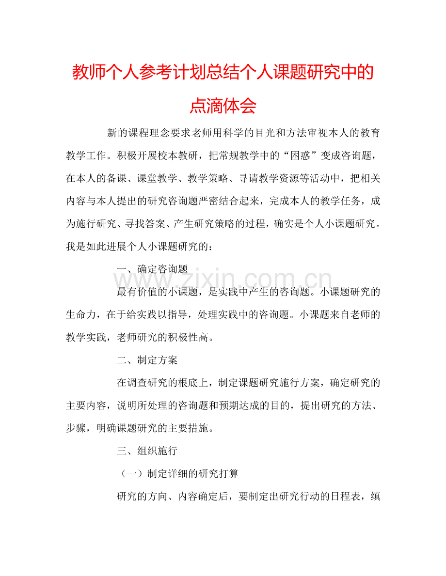 教师个人参考计划总结个人课题研究中的点滴体会.doc_第1页