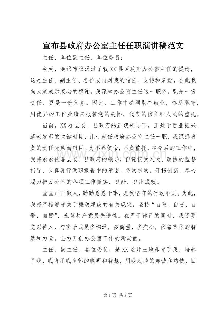 宣布县政府办公室主任任职演讲稿.docx_第1页