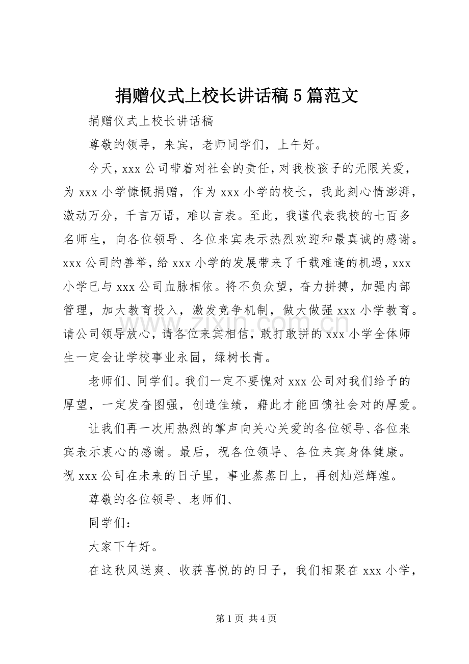 捐赠仪式上校长讲话稿5篇范文.docx_第1页