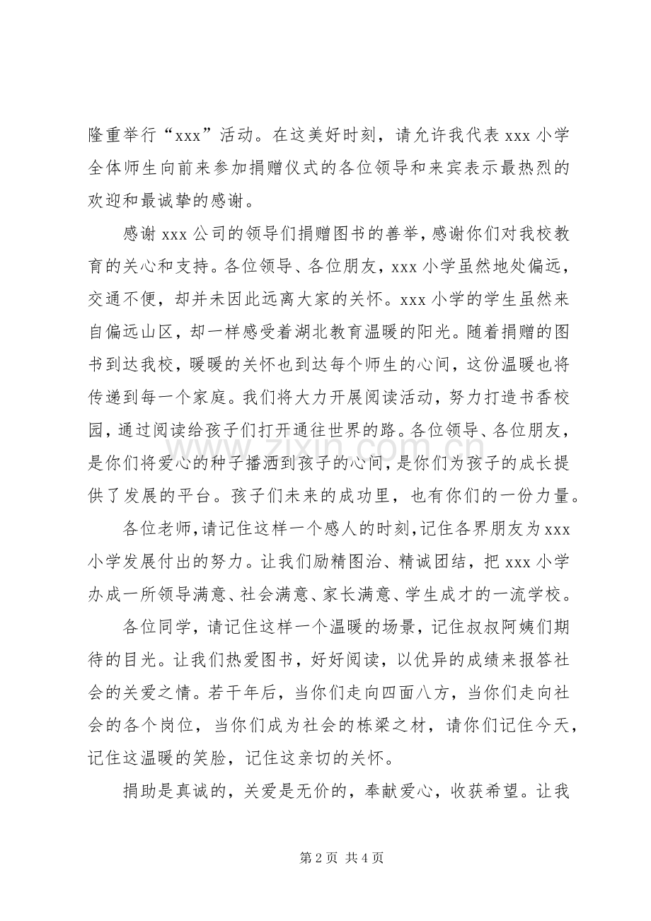 捐赠仪式上校长讲话稿5篇范文.docx_第2页