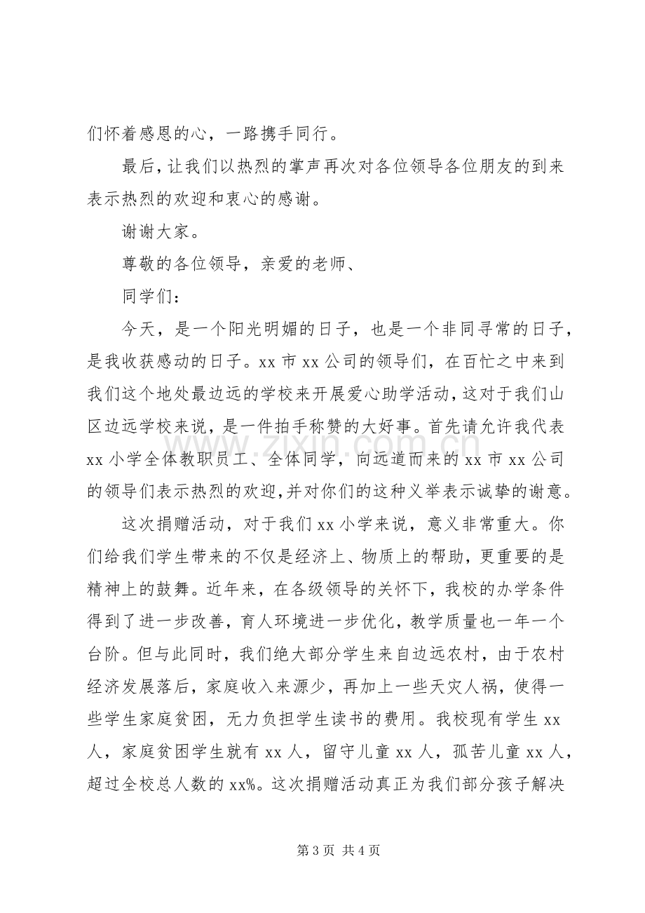 捐赠仪式上校长讲话稿5篇范文.docx_第3页