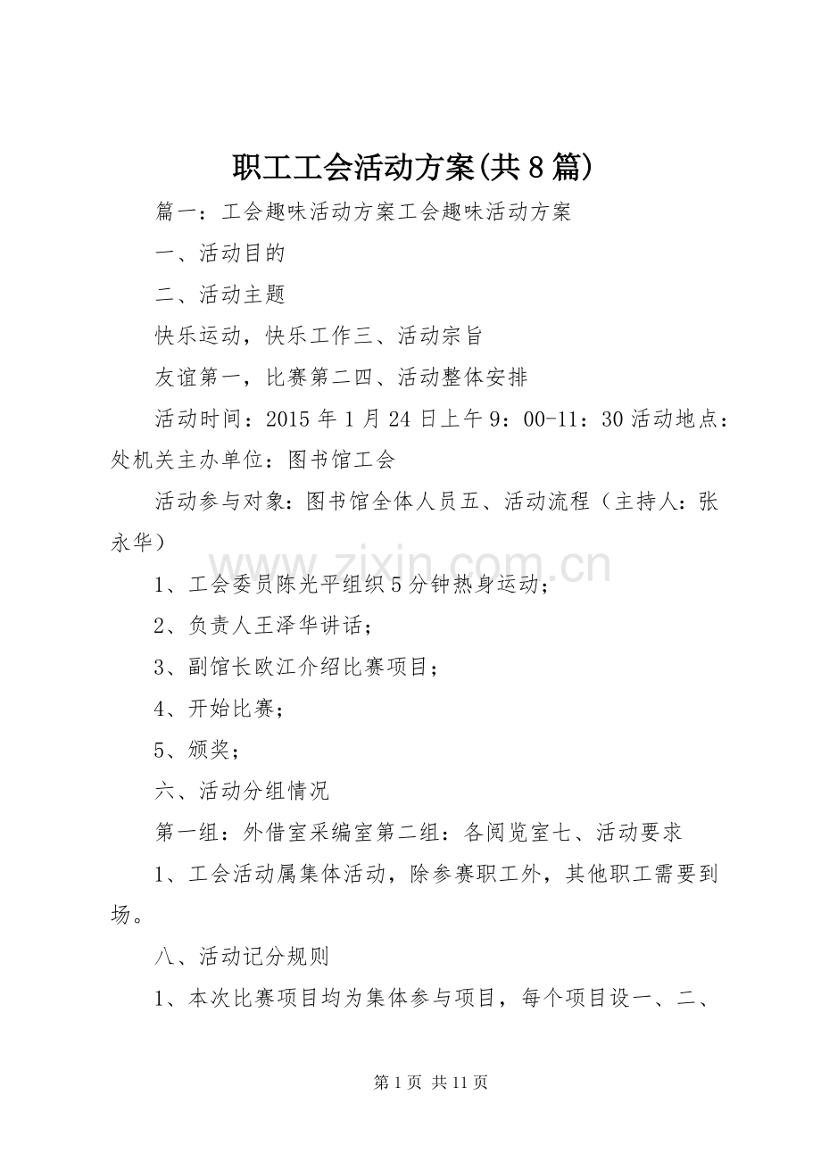 职工工会活动实施方案(共8篇) .docx_第1页