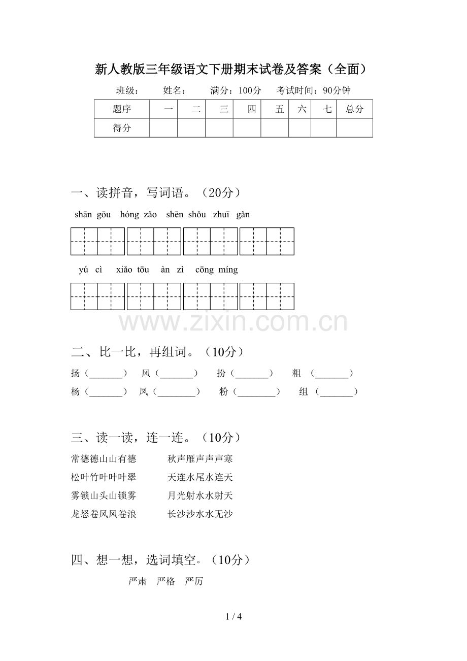 新人教版三年级语文下册期末试卷及答案(全面).doc_第1页