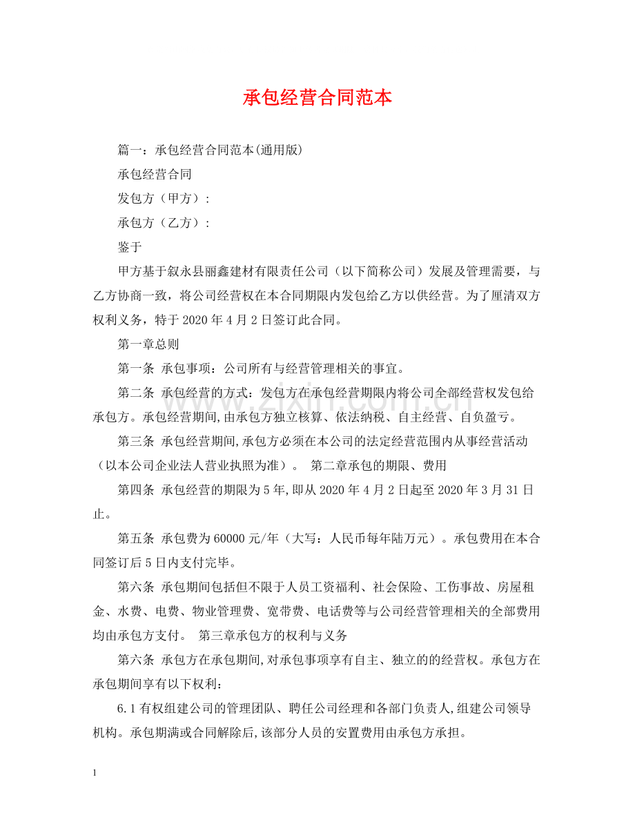 承包经营合同范本2).docx_第1页