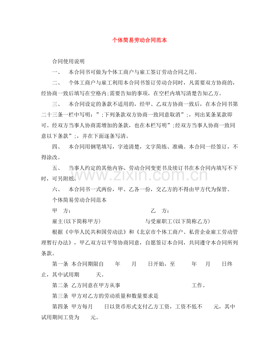 个体简易劳动合同范本.docx_第1页