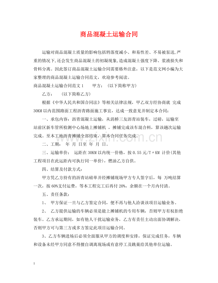 商品混凝土运输合同.docx_第1页