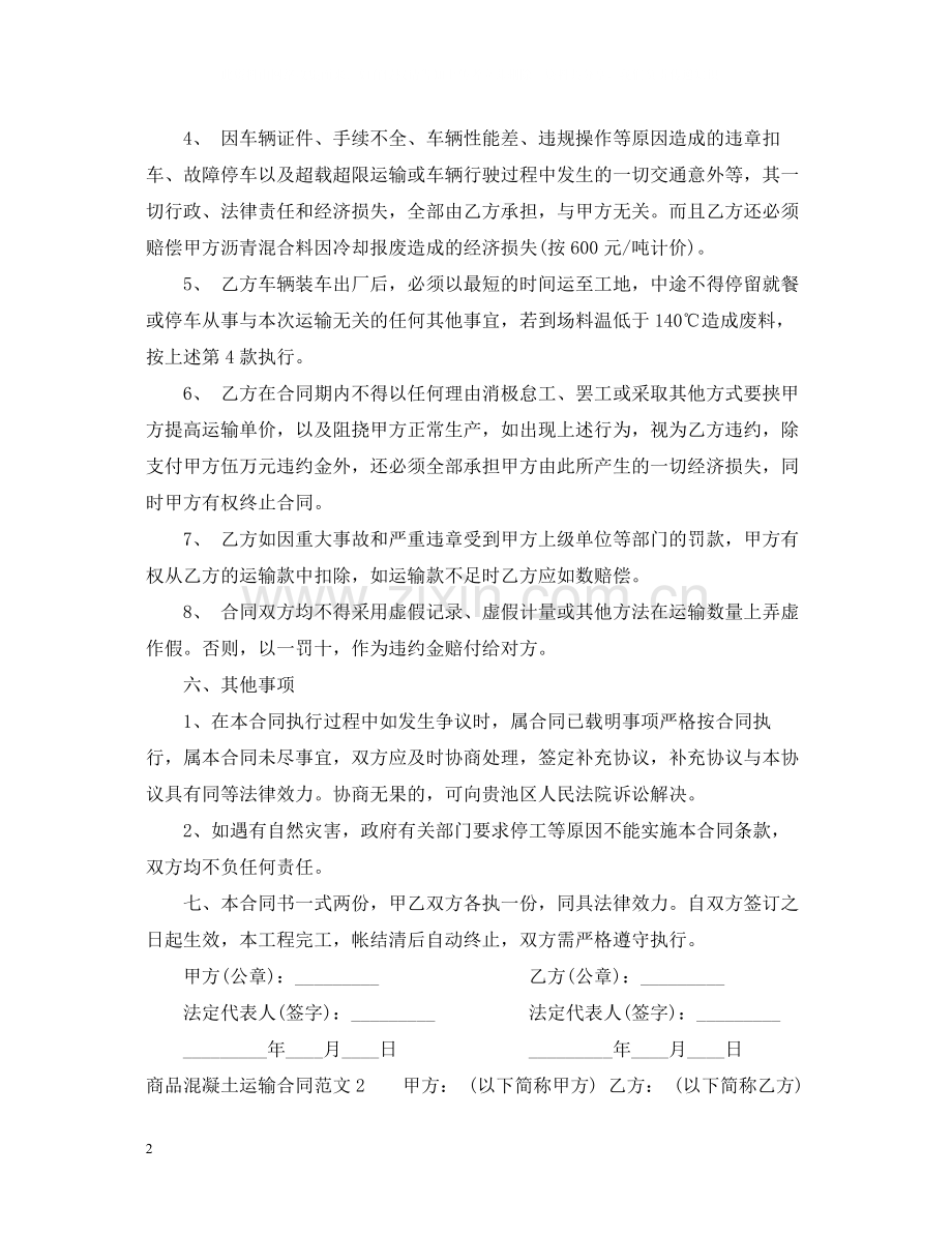 商品混凝土运输合同.docx_第2页