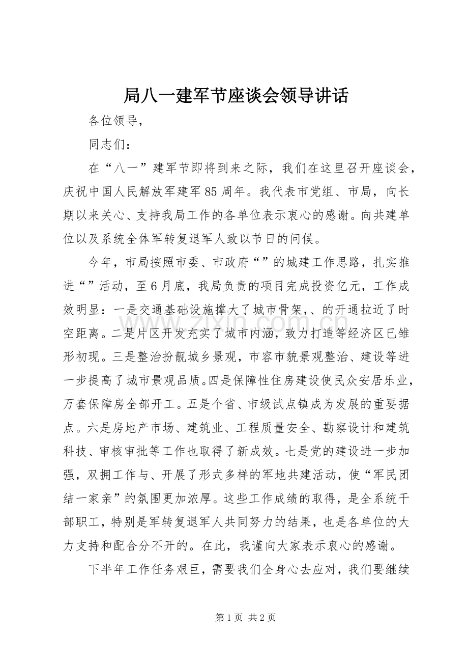 局八一建军节座谈会领导讲话.docx_第1页