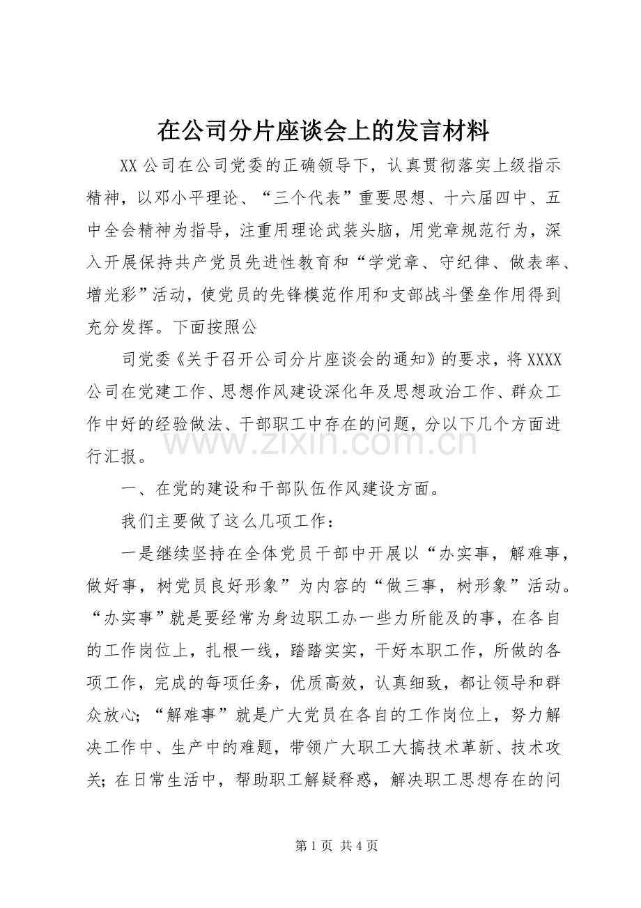 在公司分片座谈会上的发言致辞.docx_第1页