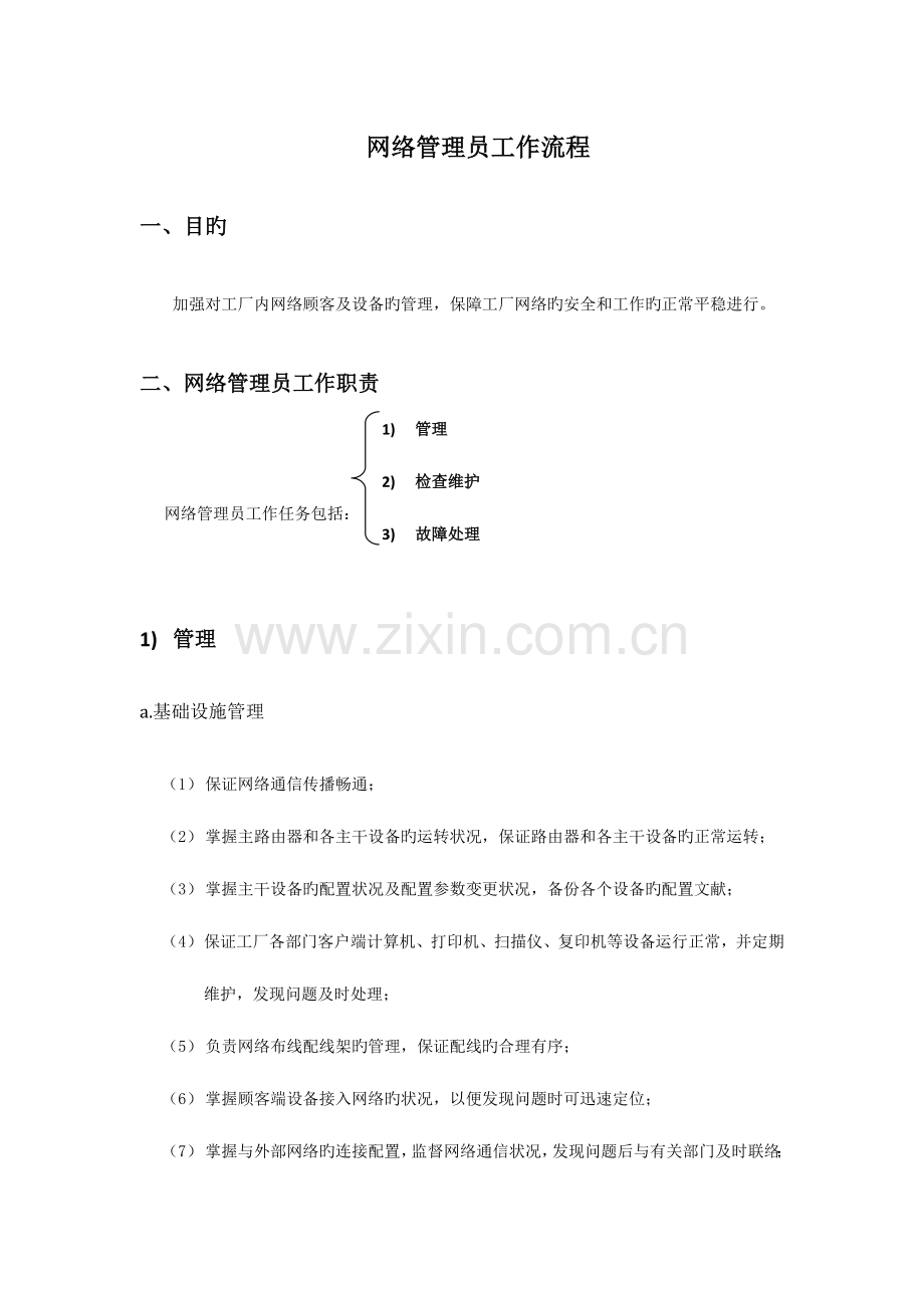 2023年网络管理员工作流程.doc_第1页