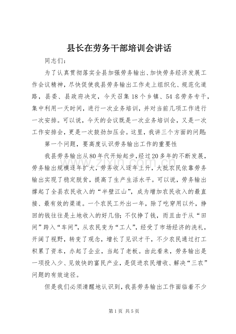 县长在劳务干部培训会讲话.docx_第1页