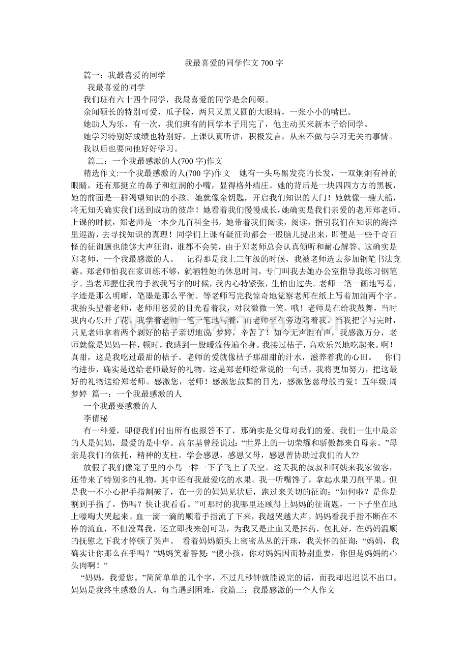 我最喜欢的同学作文700字.doc_第1页