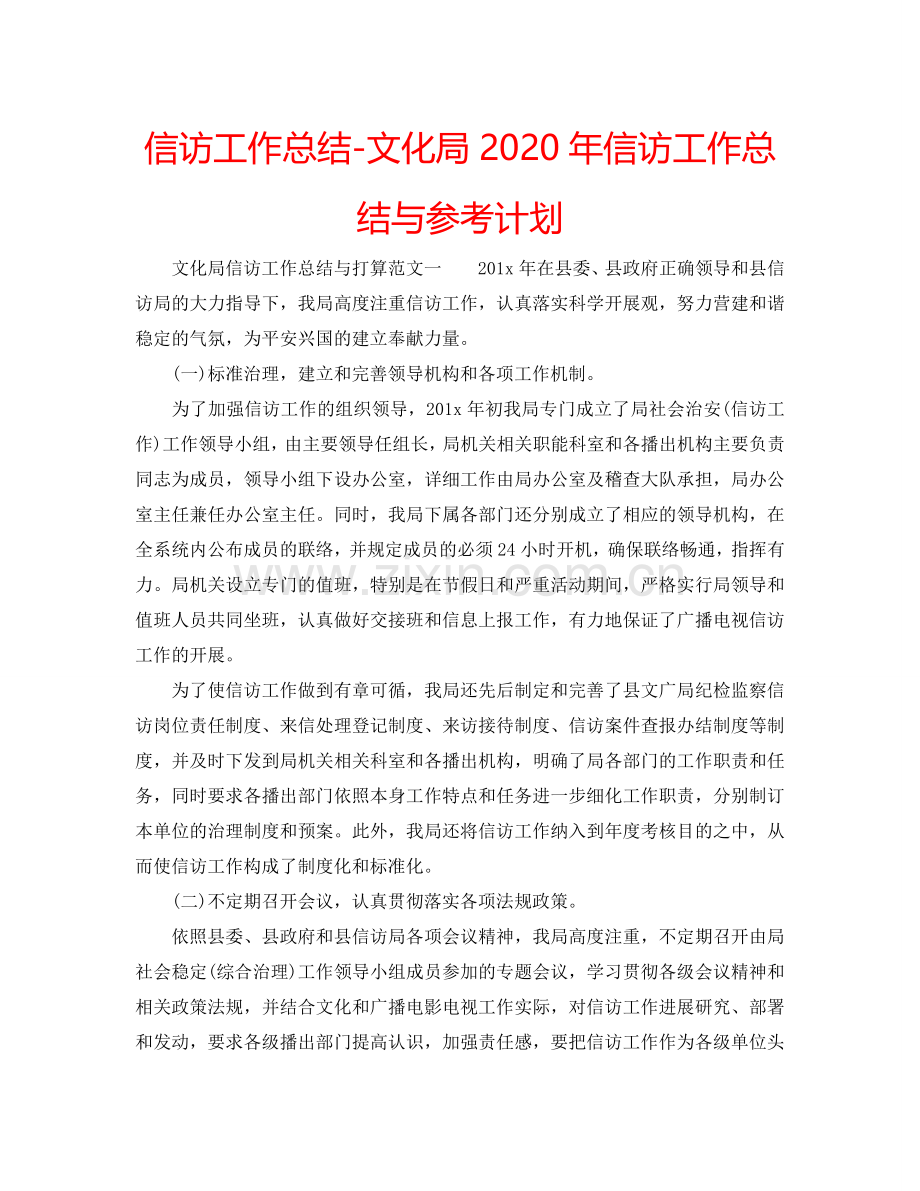 信访工作总结-文化局2024年信访工作总结与参考计划.doc_第1页